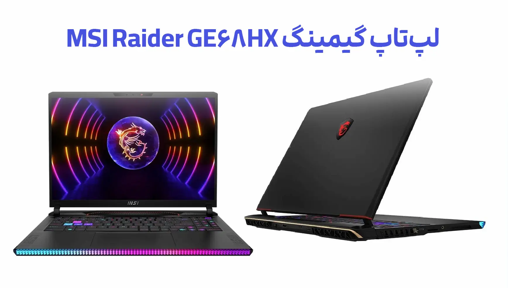 تخفیف لپ‌تاپ گیمینگ MSI Raider GE68HX همه را شگفت‌زده کرد!
